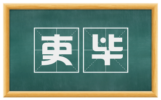吏毕