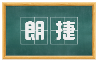 朗捷