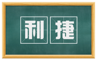 利捷