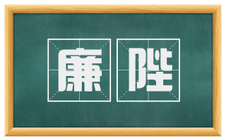 廉陛