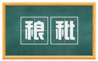 稂秕