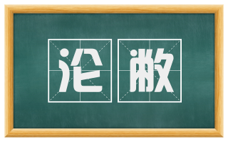 沦敝