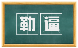 勒逼