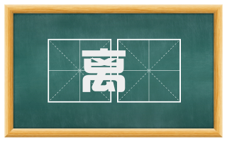 离翍