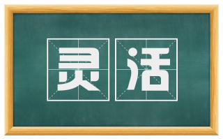 灵活