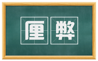 厘弊