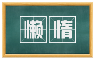 懒惰