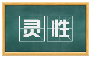 灵性