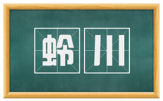 蛉川