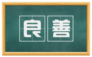 良善