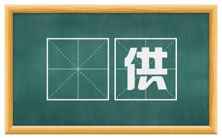 録供