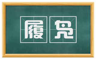 履凫