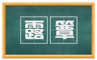 露簟