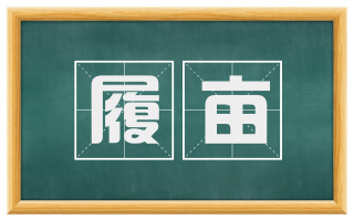 履亩