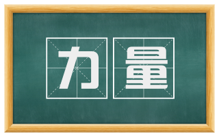 力量