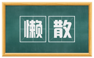 懒散