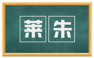 莱朱