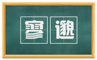 寥邈