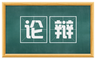 论辩