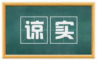 谅实