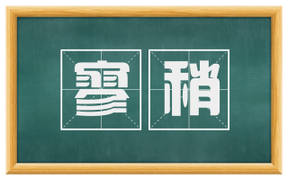 寥稍