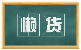 懒货