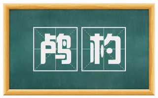 鸬杓