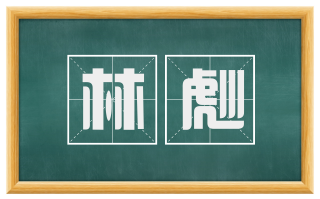 林彪