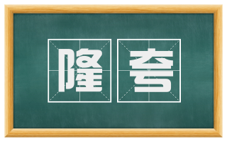 隆夸