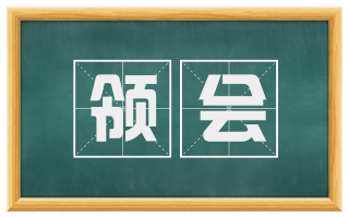 领会