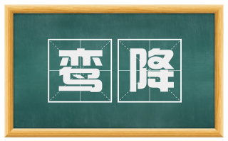 鸾降