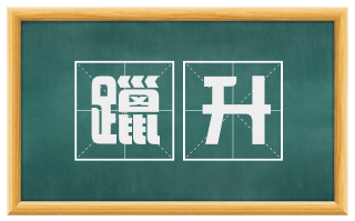 躐升