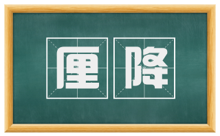 厘降