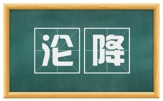 沦降