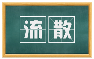 流散