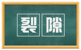 裂隙