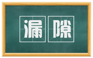 漏隙
