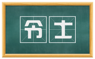 令士