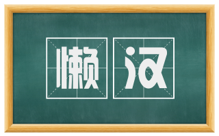 懒汉