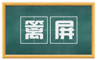 篱屏