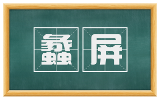 蠡屏