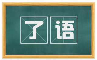 了语