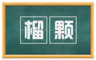 榴颗