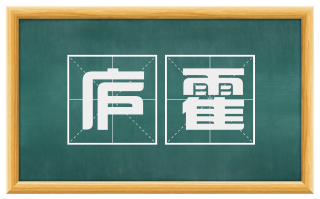 庐霍