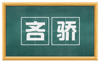 吝骄