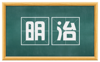 明治
