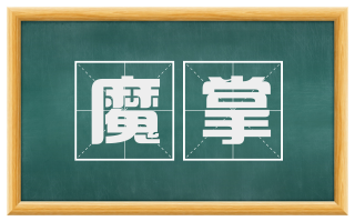 魔掌