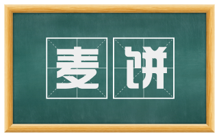 麦饼