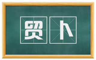 贸卜