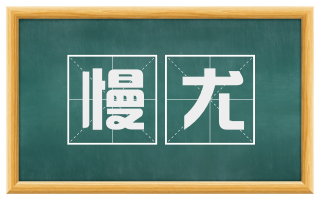 慢尤